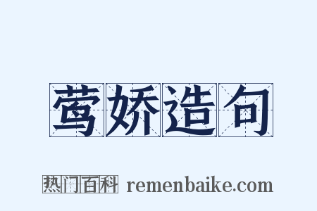 莺娇造句是什么意思的图片